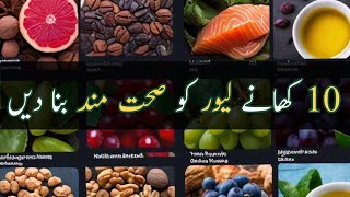 Top 10 best Foods for Liver health ALT AST improvement  Urdu  Hindu [upl. by Aitnas]