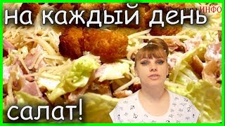 Салат на Каждый День Хрустящий салат с ананасами и курицей [upl. by Obellia]