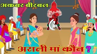 असली मां कौन Akbar And Birbal Kids Story  Hindi Story Moral Stories Kids Story For Hindi [upl. by Ssegrub]