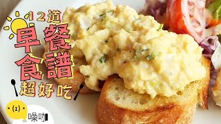 12道好吃早餐食譜！CP值高到離開地球表面！12 Easy Breakfast Recipes｜做吧噪咖｜噪咖 [upl. by Freed]