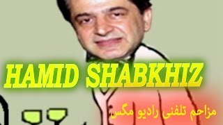 Mozahem telefoni ba HAMID SHABKHIZ آخر خنده مزاحم تلفنی RADIO MAGAS [upl. by Hild]