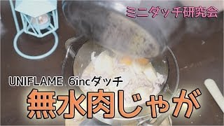 【ミニダッチ研究会】無水肉じゃが！UNIFLAME ダッチオーブンスーパーディープ 6インチ [upl. by Arba]