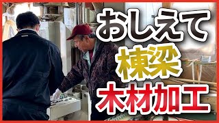 【木材加工】学生インターンシップで大工の木材加工を体験！ [upl. by Netsryk]