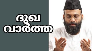 ദുഖ വാര്‍ത്ത  ABDUL NASAR MADANI [upl. by Teik]