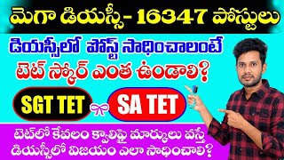 AP DSC కొట్టాలి అంటే TET లో నీ స్కోర్ ఎంత ఉండాలి💥కేవలం క్వాలిఫై అయినా DSC సాధించడం ఎలా🔥 [upl. by Airekat]