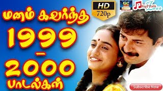 மனம் கவர்ந்த 19992000 பாடல்கள்  Manam Kavarndha 19992000 Tamil Songs  Superhit Love Songs  HD [upl. by Sprague]