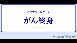 アクサダイレクト生命 がん終身 がん保険 終身型 ＜K2 College動画解説＞ [upl. by Yahs]