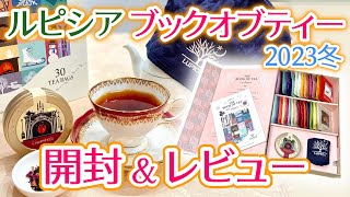 【紅茶レビュー】ルピシア ブックオブティー・アンニヴェール 開封！限定の紅茶レビューやアレンジレシピも紹介 [upl. by Marijn211]