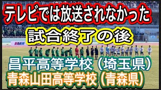 🔴テレビでは放送されなかった試合終了の後❗️【準々決勝】第102回全国高校サッカー選手権大会❗️青森山田高等学校vs昌平高等学校ダイジェスト ハイライト [upl. by Schilling616]