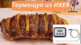 Термощуп из ИКЕЯ Как узнать что мясо в духовке уже готово Готовим в духовке правильно [upl. by Derfliw]