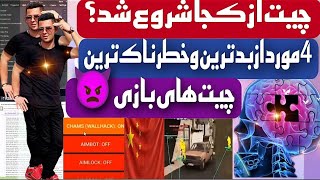 ⛔بدترین و خطرناک ترین چیت هاانواع چیترها🚫Dnsconfigaimboatwallhack [upl. by Marx]