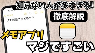 【100倍便利に】メモアプリの絶対知っておきたい便利機能10選！ [upl. by Ilohcin]