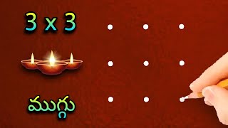 🌺easy🌺 కార్తీక మాసం ముగ్గు  3x3 dots karthika deepam rangoli  karthika masam muggulu [upl. by Oilisab]