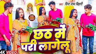 videosong छठ में pari lagelu Chhath song2024Dinanath Bihri Chhath Festival Song isSo Popular2024 [upl. by Semela460]