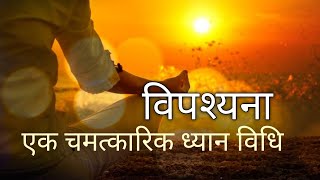 विपश्यना ध्यान कैसे करें  how to do vipassana meditation  Best in life [upl. by Koffler548]