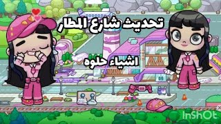 تحديث شارع المطار الجديد في لعبة بازو💮سلسلة الاسرار1 [upl. by Hullda709]