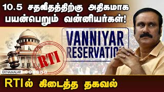 பாமக கேட்கும் இடஒதுக்கீடு விவகாரத்தில் புது சர்ச்சை Anbumani Ramadoss  Vanniyar Reservation  RTI [upl. by Howarth]