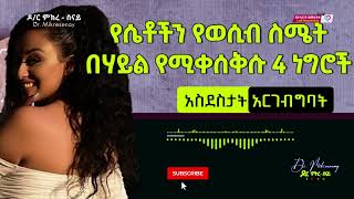 የሴት ልጅን የወሲብ ስሜት የሚያጦዙ 4 መሰረታዊ ነገሮች I Dr Mikresenay  ዶር ምክረሰናይ [upl. by Rehtnug]