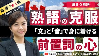 【英熟語新覚え方】基本に沿ったシナリオ勉強法なんです！英検準１級対策の聞き流し。 [upl. by Perkoff]