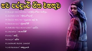 Heart Touching Sinhala Songs Collection  Best Sinhala Songs Collection  New Generation [upl. by Haniraz]