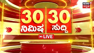 LIVE  Todays Top News  ದಿನದ ನಡೆದ ಪ್ರಮುಖ ಬೆಳವಣಿಗೆಗಳ 30 ಸುದ್ದಿ  Prajwal Revanna Video  HD Revanna [upl. by Adeuga]