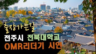 전주시 4년제 전북대학교에 OMR리더기 시연 다녀왔습니다 [upl. by Ainesej]