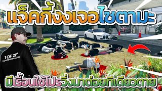 แจ็คกี้งงเจอเรื้อนใช้โปรหิวแสงวิ่งมาต่อย แจ็คลั่นไซตามะมาจากไหนวะ  GTA V FiveM [upl. by Hares747]