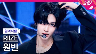 입덕직캠 라이즈 원빈 직캠 4K Boom Boom Bass RIIZE WONBIN FanCam  MCOUNTDOWN202474 [upl. by Avitzur216]