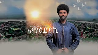 Mikeale Araya quotኣማዕድየኪquot ሚኪኤለ ኣርኣያ ሕንሽሽ ሓዱሽ ትግርኛ ደርፊ 2016  New Tigrigna Official Video Music 2024 [upl. by Charmine]