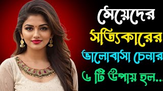 ❣️মেয়েদের সত্যিকারের ভালোবাসা চেনার ৬ টি উপায়🔥🌹Meyeder Valobasar Lokkhon😍 [upl. by Lzeil]