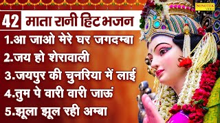 Mata Rani Hit Bhajan Aa Jao Mere Ghar Jagdamba Nonstop Mata Rani Bhajan Mata Bhajan Song [upl. by Gonnella]