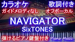 【カラオケオフボーカル】NAVIGATOR  SixTONESナビゲーター  ストーンズ 【ガイドメロディなし歌詞付きフル full ピアノ鍵盤ハモリ付き】 [upl. by Akinad]