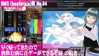 【BMS】【beatoraja】No094 早く帰って来たので酒飲む前に音ゲーができるぞ回 の続き [upl. by Garlan]