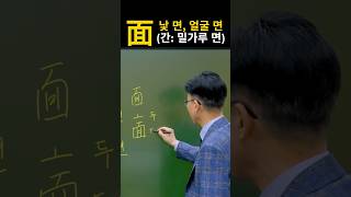 한자공부 급수한자 한자를 쉽고 빠르게 공부법 quot面 낯 면 얼굴 면quot [upl. by Ahsima]