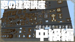 【マイクラ 建築講座】窓の作り方と詳しい使い方 中級編 [upl. by Elehcin463]