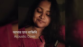 Amar Haat Bandhibi  Acoustic Guitar Cover  Raw [upl. by Stillman]