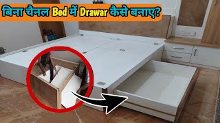 Bed मे trolly Drawar कैसे बनाएंHow To Make A Bed Trolly Bed में Trolly Kaise Banaen [upl. by Hellene]