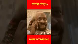 ETHIOPIAN COMEDY tomas ethiopia duet shortsvideo habesha ethiopiamusic viral viralshort [upl. by Wenn]