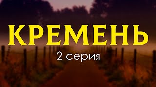 podcast Кремень  2 серия  сериальный онлайн киноподкаст подряд обзор [upl. by Caitrin970]