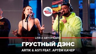 Artik amp Asti ft Артём Качер  Грустный Дэнс LIVE  Авторадио [upl. by Ibbie]