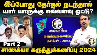 Rangaraj Pandeys Chanakyaa survey 2024  Part  2  TVK  DMK  ADMK  BJP  NTK [upl. by Daye628]