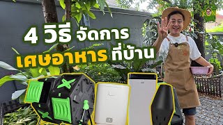 รีวิว เครื่องจัดการเศษอาหาร 4 แบบ ใช้แบบไหนเหมาะที่สุด [upl. by Adiazteb]