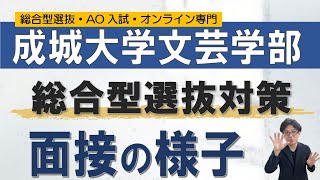 成城大学文芸学部の総合型選抜｜オンラインの二重まる [upl. by Oicinoid]