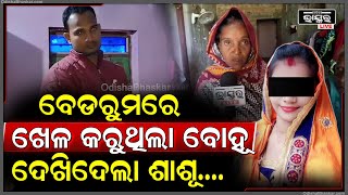 ସ୍ୱାମୀ ନଥିବା ବେଳେ ପ୍ରେମିକକୁ ଡାକି ବେଡରୁମରେ ଖେଳ କରୁଥିଲା ବୋହୂ ଧରିପକାଇଲା ଶାଶୂ କବାଟ ଦେଇ ଦୁହେଁକୁ [upl. by Fara425]