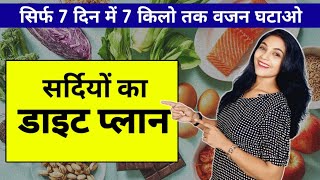 Winter Diet Plan for weight loss winter me weight loss kaise karestay fit with abhilasha diet plan [upl. by Lynelle]