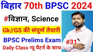 Science MCQ Gk For BPSC Exam 2024  BPSC GkGS Practice Set  General Science Gk Set30 GkTrick [upl. by Raney]