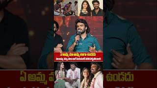 ఏ అమ్మ మా అమ్మ లాగా ఉండదు  Kiran abbavaram Emotional Speech About Her Mother amp Wife  SSP TV [upl. by Nnaeiluj103]