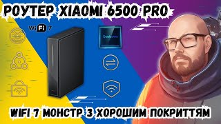 РОУТЕР XIAOMI 6500 PRO WIFI 7 МОНСТР З ХОРОШИМ ПОКРИТТЯМ [upl. by Chelton]