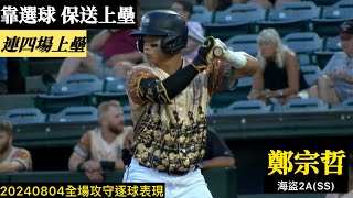 20240804鄭宗哲海盜2ASS全場｜選球保送連續四場上壘打擊無發揮 [upl. by Willdon370]