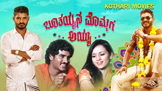 Bhootayyana Mommaga Ayyu  Chikkanna Bullet Prakash Sruthi Hariharan  Kannada Comedy Movie [upl. by Huberto165]